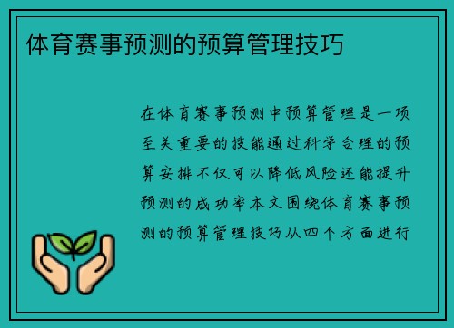 体育赛事预测的预算管理技巧